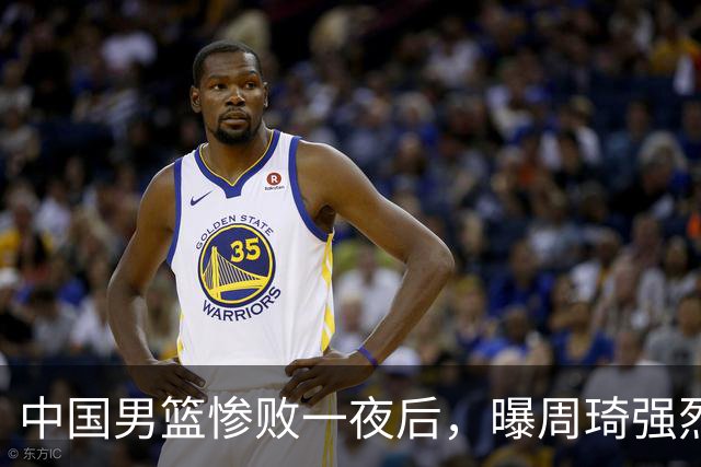 中国男篮惨败一夜后，曝周琦强烈希望征战亚运会！郭士强难辞其咎