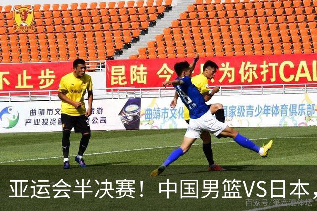 亚运会半决赛！中国男篮VS日本，CCTV5直播