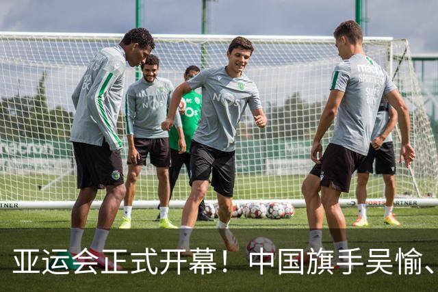 亚运会正式开幕！中国旗手吴愉、胡明轩亮眼，首日比赛看点足
