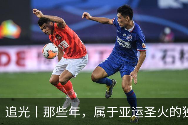 追光丨那些年，属于亚运圣火的独特浪漫