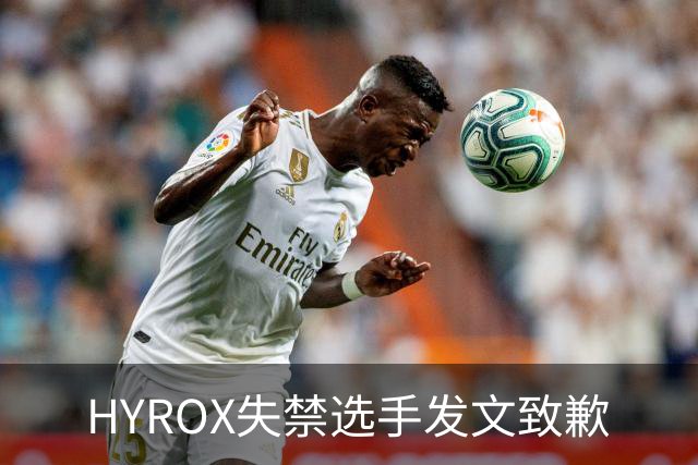 HYROX失禁选手发文致歉
